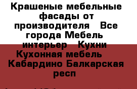 Крашеные мебельные фасады от производителя - Все города Мебель, интерьер » Кухни. Кухонная мебель   . Кабардино-Балкарская респ.